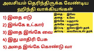 ஹிந்தி வாக்கியங்கள் | இதை,அதை,இங்கே, அங்கே,இப்படி,அப்படி எப்படி use பன்னலாம் | Spoken Hindi in Tamil