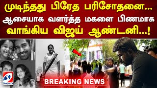 முடிந்தது பிரேத பரிசோதனை - ஆசையாக வளர்த்த மகளை பிணமாக வாங்கிய விஜய் ஆண்டனி! | SathiyamTV