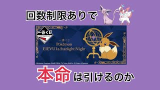 【ポケモン 一番くじ】人気すぎる！！待ちに待ったブイズくじ！！【Pokemon EIEVUI\u0026Starlight Night】