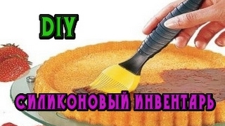 DIY: Силиконовая кисточка// Инвентарь для выпечки// Кисть силиконовая для кухни