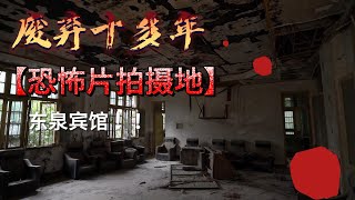 【404 Abandoned】探索武漢廢棄十多年的恐怖片拍攝地——東泉賓館