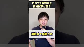 日本で1番簡単な資格試験はなんですか？ #shorts