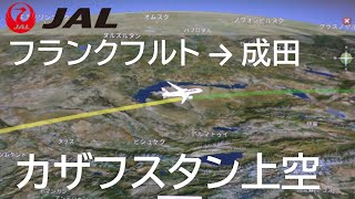 【カザフスタン上空・ビジネスクラス機内モニタ】日本航空408便、フランクフルト→成田B787 9JA861J Flight over Kazakhstan