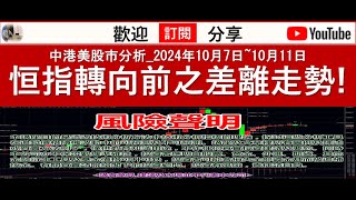 中港美股市分析_2024年10月7日~10月11日恒指轉向前之差離走勢!