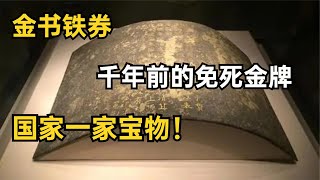 国家一级文物，千年前的唐朝“免死金牌”，吴越王钱镠的金书铁券