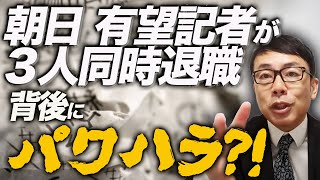 新潮の前フリは何！？部数激減の朝日新聞弱り目にたたり目！？３０代前半の有望記者が３人同時退職。背後にパワハラ？！ビッグモーターを批判する権利がこの会社にはあるの！？｜上念司チャンネル ニュースの虎側