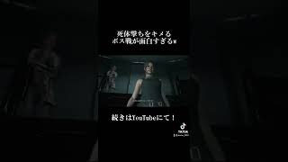 死体撃ちをキメるボス戦が面白すぎるw【バイオハザード】【バイオハザードre2】