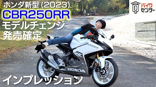 ホンダ新型「CBR250RR(2023)」発売確定！インプレッション！小林ゆきショーワ製SFF-BP倒立Fフォークに感動！竹川由華「顔イケメンすぎるでしょ！」