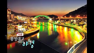 [경남100경] 73경. 통영대교 야경🌉 | 불빛 물감 삼아 배가 그리는 수채화 동양의 나폴리 야경~ (KBS 2014.05.21 방송)