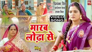 Maarab Lodha Se I मारब लोढ़ा से  I Video Song 2024 भोजपुरी फिल्म  - बिंदू I BINDU