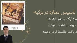 تاسیس مغازه در ترکیه