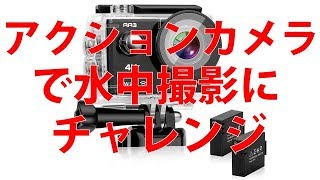 iRULU 4Kアクションカメラで水中撮影にチャレンジ水は漏れないのか？徹底レビュー