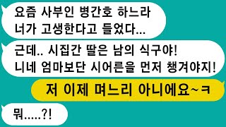 【톡썰사이다】1.친정엄마 병간호 하지말라는 시모 2.시조카 돌잔치에 나만 초대안한 시누이 3.결혼자금으로 카페 차려달란 여친 4.아버지 집 팔아서 처갓댁 사업자금 주자는 아내