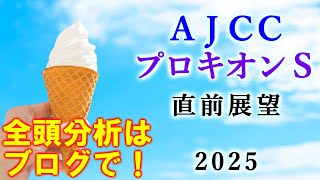 【競馬】AJCC プロキオンS 2025 直前展望 (AJCCの全頭分析はブログで)