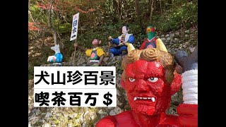 鬼殺隊が行く！鬼退治　犬山ナニコレ珍百景