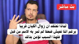 الأدلة الواضحة علي أن زوال الكيان قريبا جدا