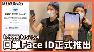 【口罩Face ID】iPhone iOS 15.4最大亮點「口罩Face ID」！終於唔使拉低口罩解鎖電話｜#Shorts