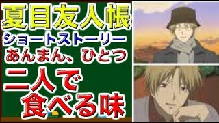 夏目友人帳　ショートストーリー　あんまん、ひとつ