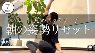 【朝の体をリセット】スッキリ目覚める姿勢改善ストレッチ