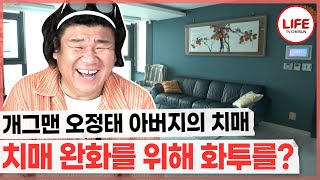 [#건강한집2] 모두를 웃겨주는 개그맨 오정태, 아버지의 갑작스러운 치매로 참담한 심경이었다 (TV CHOSUN 241126 방송)