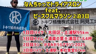 なんちゃってトライアスロン2泊3日feat.ピースフルマラソン