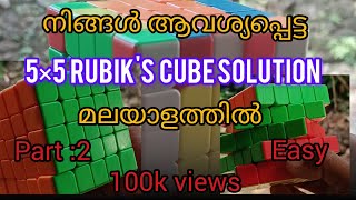 5×5 edge forming easy way. എങ്ങനെ ഒരു 5×5റൂബിക്ക്സ് cube ശരിയാക്കാം.