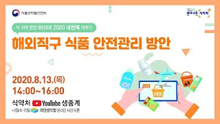 [LIVE] 제4회 식·의약 안전 열린포럼 2020