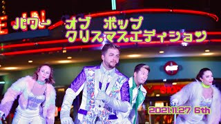 パワー・オブ・ポップ～クリスマスエディション～ 2021.11.27 6th