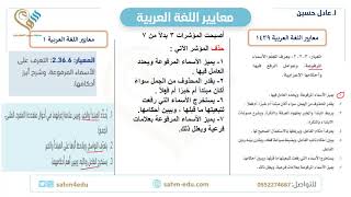 أهم الفروقات بين معايير اللغة العربية القديمة 1439 ومعايير اللغة العربية 1 للمرحلة الابتدائية