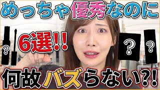 【プチプラのみ】隠れた名品コスメ6選！もっとバズれ！