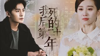 配音版《我死后的第二十年》 刘诗诗 杨洋｜岁见原著｜女主想要给男主当爸爸 男主居然同意了？！