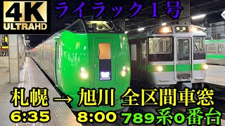 【4K】特急 ライラック 1号 札幌→旭川 全区間車窓 No.8【789系0番台】