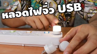 ไฟจิ๋ว USB ใช้ได้ทุกที่ พกพาสะดวก | รีวิวของเจ๋งๆ | เพื่อนซี้ ตัวแสบ 👓