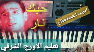 تعليم عزف الاورج_ اغنية (نار يا حبيبي نار) العندليب الاسمر عبد الحليم حافظ ❤