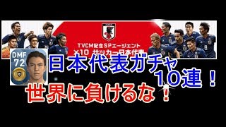 【ウイイレアプリ2018】サッカー日本代表１０連ガチャ！頑張れニッポン！