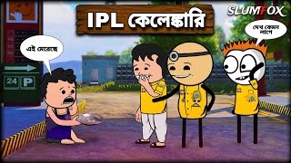 😂😂 IPL কেলেঙ্কারি 😂😂  Bangla Funny Comedy Video  | Tweencraft Funny Video