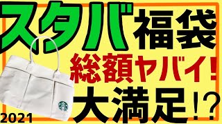 【スターバックス】人気の理由が分かった！総額ビックリ！！2021年福袋開封紹介☆