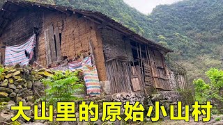 深山里几百年历史的原始小山村，没水没电也没有路，几位老人不愿搬迁相依为命！【山农乐哥】