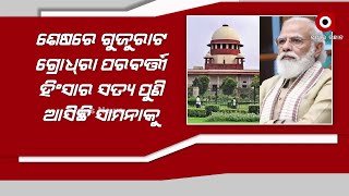 ଶେଷରେ ଗୁଜୁରାଟ ଗ୍ରୋଧ୍‌ରା ପରବର୍ତ୍ତୀ ହିଂସାର ସତ୍ୟ ପୁଣି ଆସିଛି ସାମନାକୁ