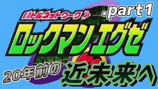 【ロックマンエグゼ】20年前の近未来を実況プレイ.part1