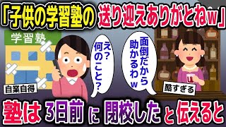 【2ch修羅場スレ】ママ友「子供の学習塾の送り迎えありがとね♪」→私「え？3日前に塾は閉鎖してるけど…」【2ch修羅場スレ・ゆっくり解説】