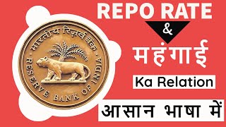 Repo rate and Inflation Relation Explained |  रेपो रेट और महंगाई | रिज़र्व बैंक का Role | CONCEPT