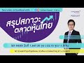 📋podcast สรุปหุ้นไทย 3 ต.ค. 66 set ร่วงหนักทำจุดต่ำสุดในรอบ 33 เดือน บาทอ่อนค่าทะลุ 37 บ. ดอลลาร์