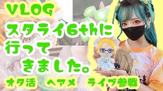 【あんスタ】スタライ6th現地参戦したオタクの1日に密着！〜幕張編〜【ヘアメ】【オタ活】