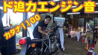 【父さんへサプライズ！】15年ぶりの目覚め！SUZUKI GSX1100S KATANA