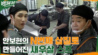 계란 없이도 계란 맛이 나는 새우살스프 만드는 비법 공개 (feat. 2번째 삽질 중인 안보현) #백패커 EP.4 | tvN 220616 방송