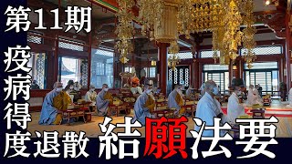 池上本門寺「第11期 疫病得度退散・結願法要」令和5年2月24日