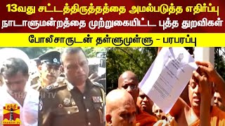 13வது சட்டத்திருத்த‌த்தை அமல்படுத்த எதிர்ப்பு... நாடாளுமன்றத்தை முற்றுகையிட்ட புத்த துறவிகள்