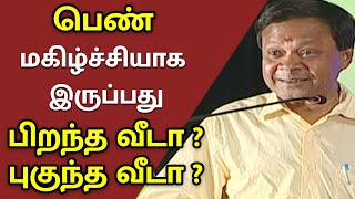 சிந்திக்கவைக்கும் நகைச்சுவை பேச்சு | பெண் மகிழ்ச்சியாக இருப்பது பிறந்த வீடா ? புகுந்த வீடா ?