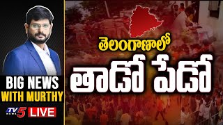 LIVE:తెలంగాణాలో తాడో పేడో | BJP Vs TRS | Big News With Murthy | TV5 News